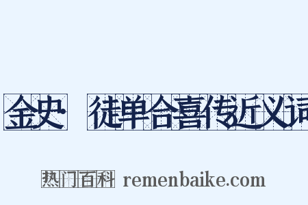 金史·徒单合喜传近义词是什么意思的图片